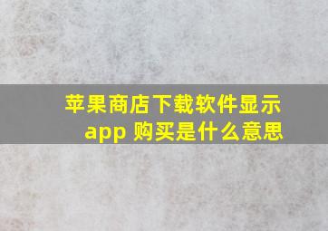 苹果商店下载软件显示app 购买是什么意思